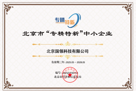 國(guó)領(lǐng)榮獲北京市“專精特新”企業(yè)證書